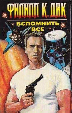 Вспомнить всё - Дик Филип - <a href=
