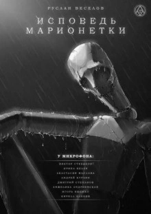 Исповедь Марионетки - Руслан Веселов - <a href=