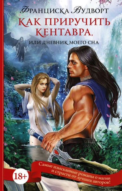Как приручить кентавра, или Дневник моего сна - Франциска Вудворт - <a href=