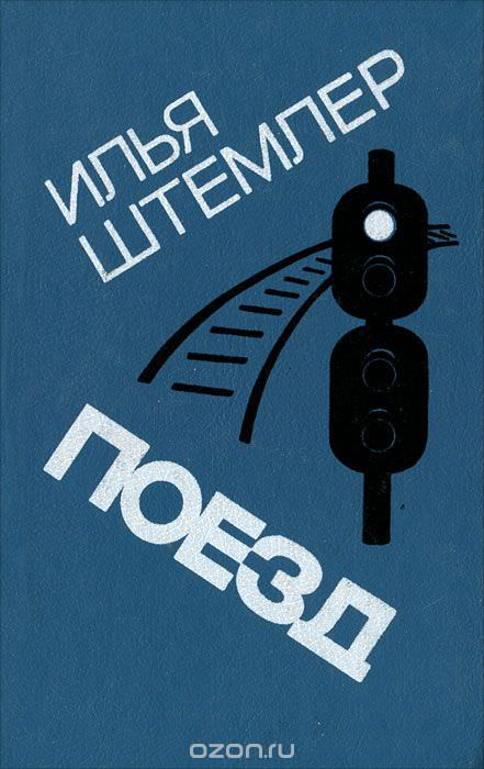 Поезд - Илья Штемлер - <a href=
