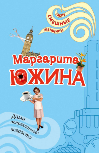 Дама непреклонного возраста - Маргарита Южина - <a href=