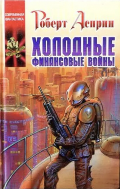 Холодные финансовые войны - Роберт Асприн - <a href=