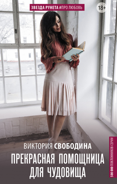 Прекрасная помощница для чудовища - Виктория Свободина - <a href=