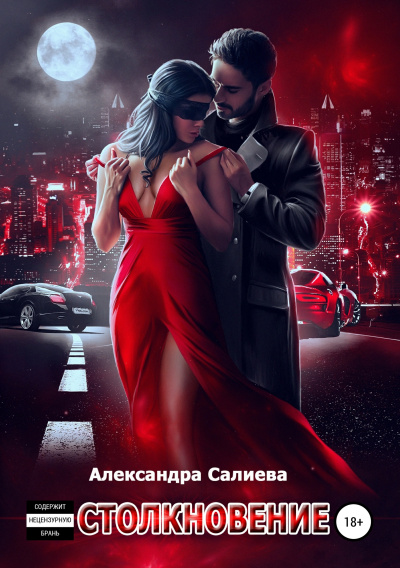 Столкновение - Александра Салиева - <a href=
