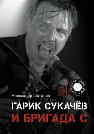 Гарик Сукачёв и Бригада С - Александр Шаталин - <a href=