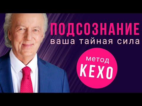 Подсознание может всё. Метод Джона Кехо. 