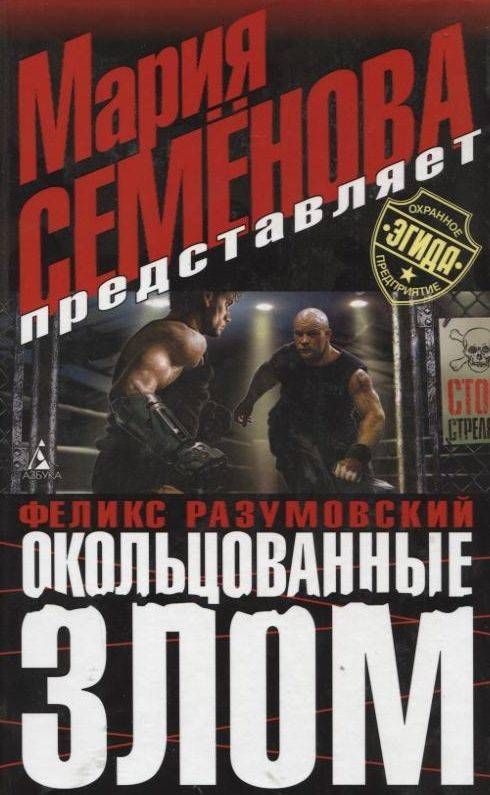 Окольцованные злом - Мария Семенова, Феликс Разумовский - <a href=