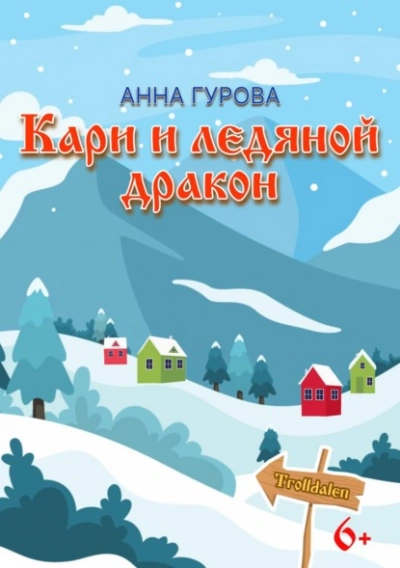 Кари и ледяной дракон - Анна Гурова - <a href=