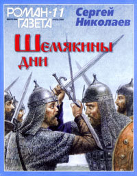 Шемякины дни - Сергей Николаев - <a href=