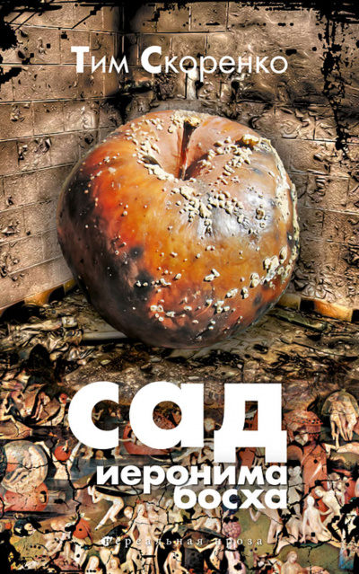 Сад Иеронима Босха - Тим Скоренко - <a href=