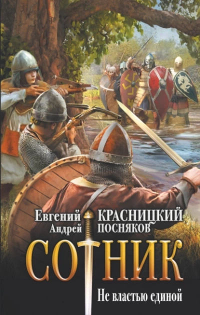 Не властью единой - Евгений Красницкий, Андрей Посняков