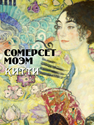 Китти - Сомерсет Моэм - <a href=