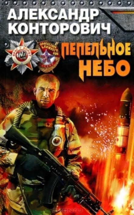 Пепельное небо - Александр Конторович - <a href=