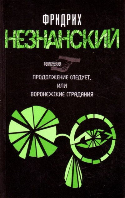 Продолжение следует, или Воронежские страдания - Фридрих Незнанский - <a href=