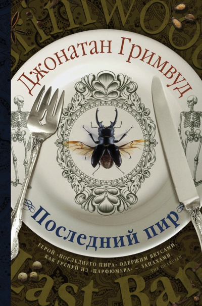 Последний пир - Джонатан Гримвуд - <a href=