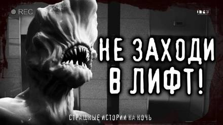 Страшные истории про лифт - <a href=