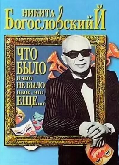 Что было и чего не было и кое-что еще... - Никита Богословский - <a href=