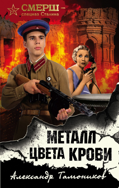 Металл цвета крови - Александр Тамоников - <a href=