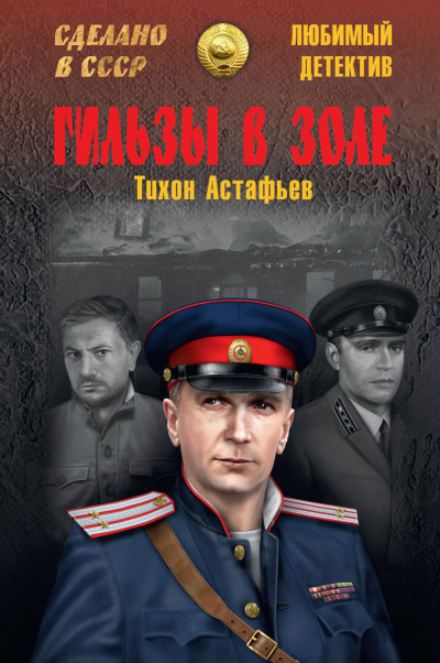 Гильзы в золе. Глазами следователя - Тихон Астафьев - <a href=