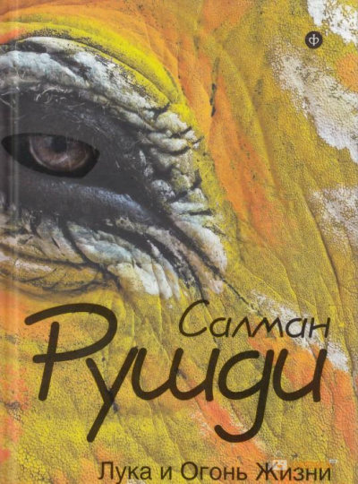 Лука и огонь жизни - Салман Рушди - <a href=