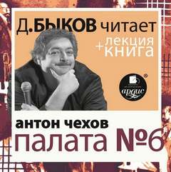 Палата №6 - Антон Чехов - <a href=