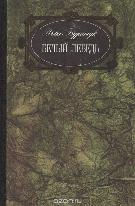 Белый лебедь - Фока Бурлачук - <a href=