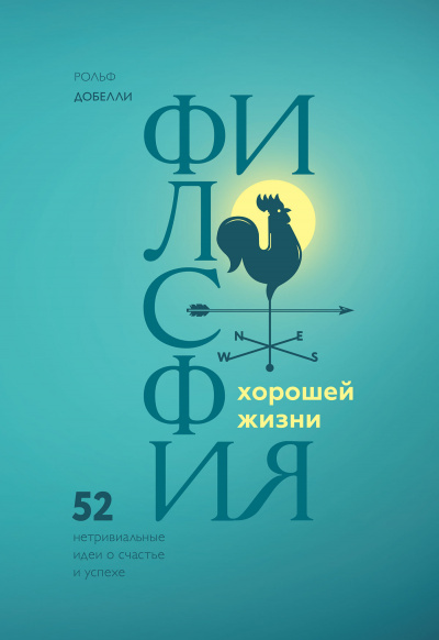 Философия хорошей жизни. 52 Нетривиальные идеи о счастье и успехе - Рольф Добелли - <a href=