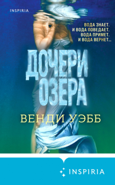 Дочери озера - Венди Уэбб - <a href=