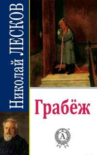 Грабеж - Николай Лесков - <a href=