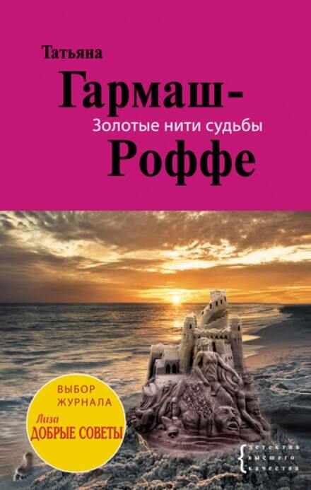 Золотые нити судьбы - Татьяна Гармаш-Роффе - <a href=