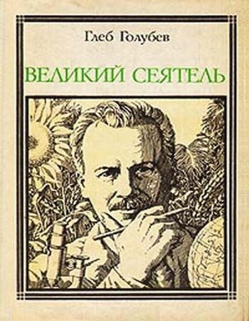 Великий сеятель - Глеб Голубев - <a href=