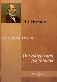 Петербургский ростовщик - Николай Некрасов - <a href=