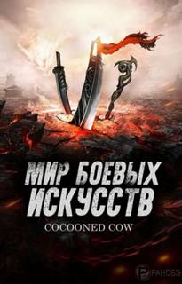 Мир боевых искусств. Том 4 - Cow Cocooned - <a href=