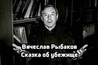Сказка об убежище - Рыбаков Вячеслав - <a href=