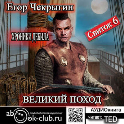 Великий поход - Егор Чекрыгин - <a href=