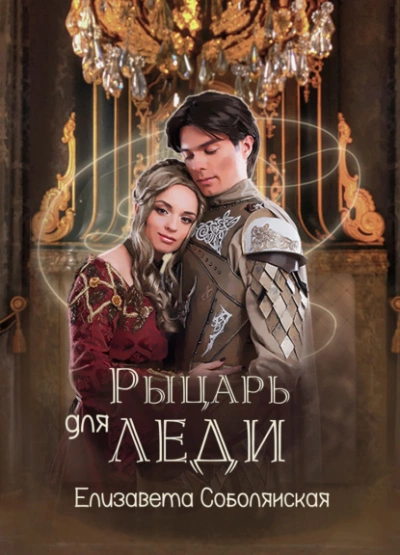Рыцарь для леди - Елизавета Соболянская