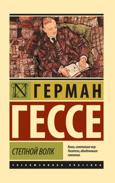 Степной волк - Герман Гессе - <a href=