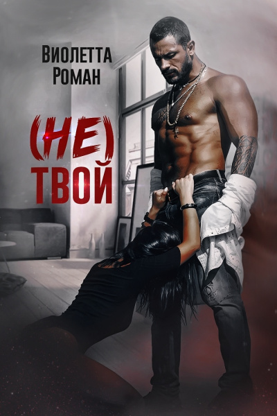 (Не) твой - Виолетта Роман - <a href=