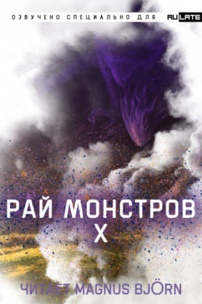 Рай Монстров. Том 10 - Nuclear Warhead Cooked in Wine - <a href=