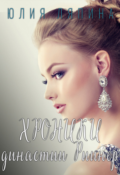 Хроники Династии Риинер - Юлия Ляпина - <a href=