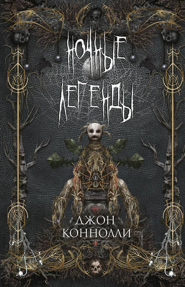 Ночные Легенды - Джон Коннолли - <a href=