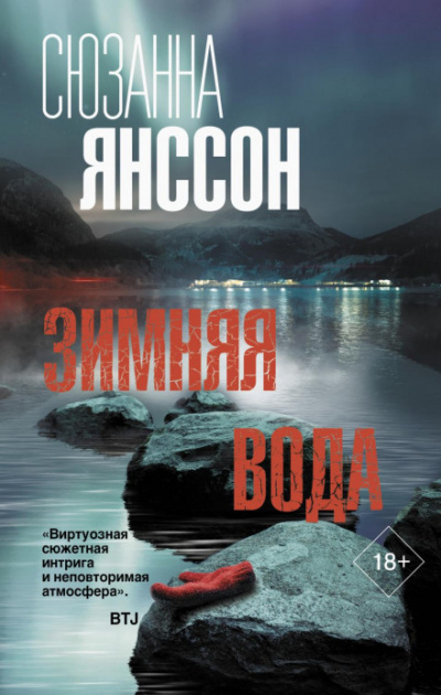 Зимняя вода - Сюзанна Янссон - <a href=
