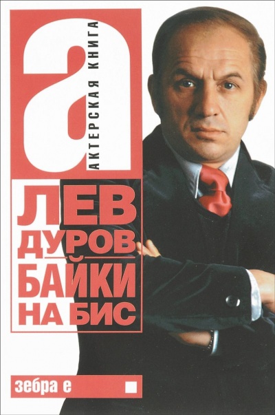 Байки на бис - Лев Дуров - <a href=