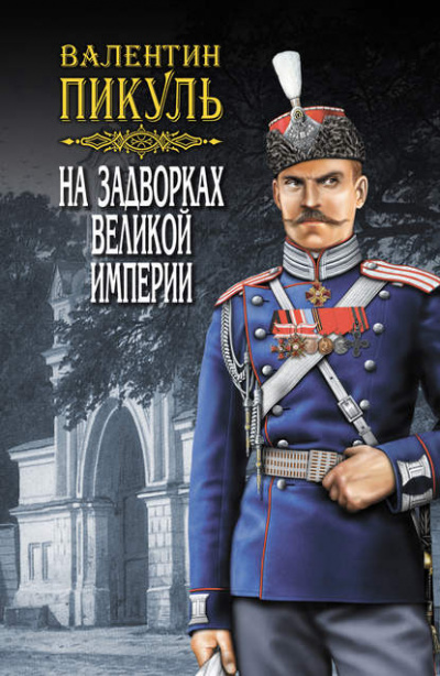 Белая ворона - Валентин Пикуль - <a href=