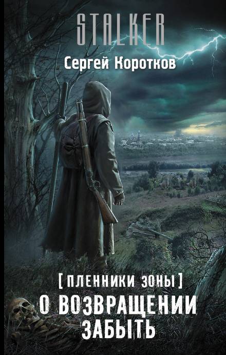 О возвращении забыть - Сергей Коротков - <a href=