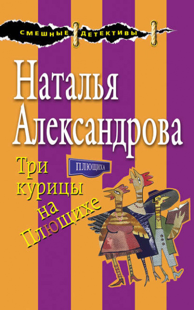 Три курицы на Плющихе - Наталья Александрова - <a href=
