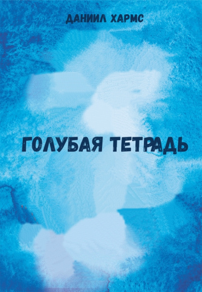 Голубая тетрадь - Даниил Хармс - <a href=