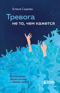 Тревога не то, чем кажется. 8 способов обрести мир с самим собой - Елена Садова - <a href=