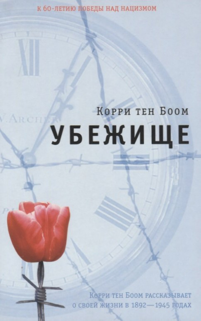 Убежище - Корри тен Боом - <a href=