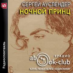 Ночной принц - Сергей Ауслендер - <a href=